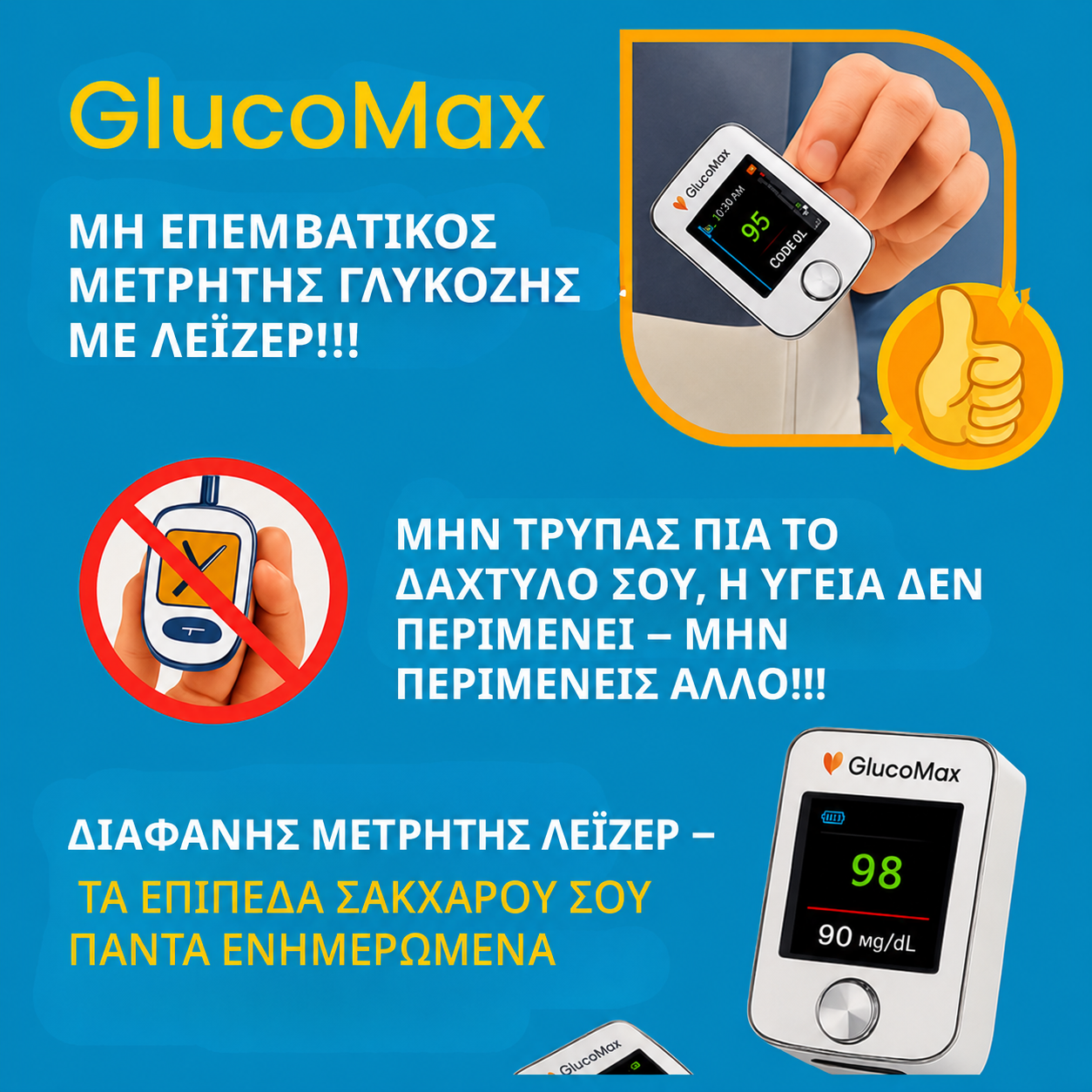 GlucoMax 11 σε 1 – Πλήρωσε για 1, πάρε 2 + Δώρο!